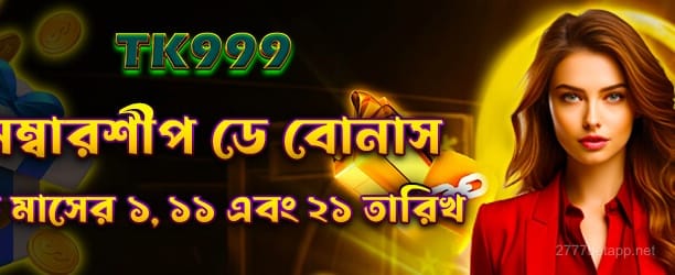 2777 bet মেম্বারশিপ বোনাস